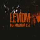 Leviom - Выходной 151