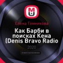 Елена Темникова - Как Барби в поисках Кена