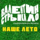 Валентин Стрыкало - Наше лето