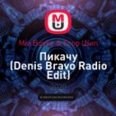 Mia Boyka & Егор Шип - Пикачу
