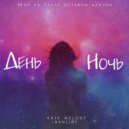 Kate Melody, idenline - День ночь (Original Mix)