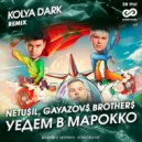 NETU$IL & GAYAZOV$ BROTHER$ - Уедем в Марокко