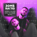 Зомб - Нагло