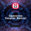 МакSим - Одиночка