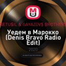 NETU$IL & GAYAZOV$ BROTHER$ - Уедем в Марокко