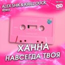 Ханна - Навсегда твоя