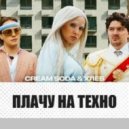 Cream Soda & Хлеб - плачу на техно