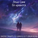 Леша Свик - Ей нравится