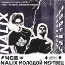 NALIX & Молодой Мертвец - Чсв