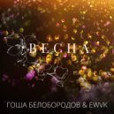 Гоша Белобородов & EWVK - Весна (feat. EWVK)