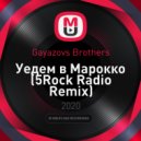 Gayazovs Brothers - Уедем в Марокко