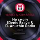 VERBEE & KARA KROSS - Не смогу