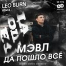 Мэвл - Да Пошло Всё