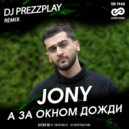 JONY - А За Окном Дожди