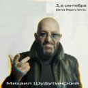 Михаил Шуфутинский - 3 сентября