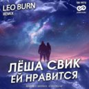 Лёша Свик - Ей Нравится