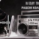 Zloy Troll - Рашэн Колбашэн ()