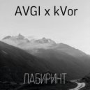 AVGI & kVor - Лабиринт