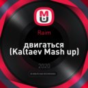 Raim - двигаться (Kaltaev Mash up)