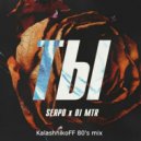SERPO feat. DJ MTR - Ты