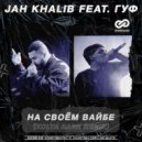 Jah Khalib feat. Гуф - На своём вайбе