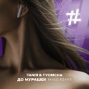 Tanir & Tyomcha - До мурашек