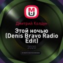 Дмитрий Колдун - Этой ночью