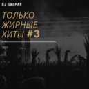 Dj Gaspar - ТОЛЬКО ЖИРНЫЕ ХИТЫ #3 (Mix 2020) ()