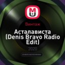 Винтаж - Асталависта