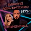 MONATIK & Вера Брежнева - Вечериночка (Wellski Radio Remix)