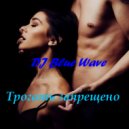 DJ Blue Wave - Трогать запрещено ()