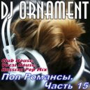 DJ Ornament - Поп Романсы. Часть 15 ()