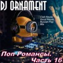 DJ Ornament - Поп Романсы. Часть 16 ()
