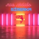 SIMERKA - Моя любовь (prod. by SIMERKA)