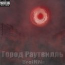 BraiNNe - Город Раутвилль ()