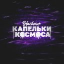 BLACKMUR - Капельки Космоса ()