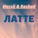 Иксэй & Rashad - Латте ()
