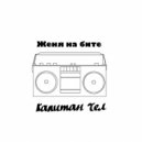 КАПИТАН ЧЕЛ - Женя На Бите