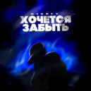 MIRNIY - Хочется забыть ()