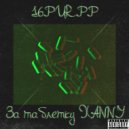 16PURPP - За таблетку Xanny