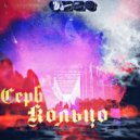 ONE3 - Серебристое кольцо (prod. by Zelite)