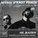 Miyagi & Andy Panda - Не жалея