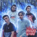Биполярка - МУЗЫКА НЕ ГОРИТ