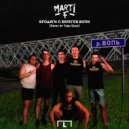 Marti F - Бродяги с берегов Вопи (Remix by Yung Dexn)