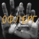 славный офлерг - буду целовать ()