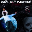 Visoldin & vecidissi - ДЗИНЬ-ДЗИНЬК! (prod. NAmorV)