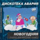 Дискотека Авария - Новогодняя