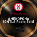 VAVAN, Ноггано - #НЕКОРОНА