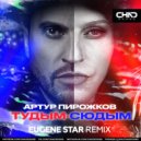 Артур Пирожков - #туДЫМ-сюДЫМ