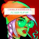 SLAVA MARLOW - СНОВА Я НАПИВАЮСЬ (F.L.A.S.H. FLIP VIP)